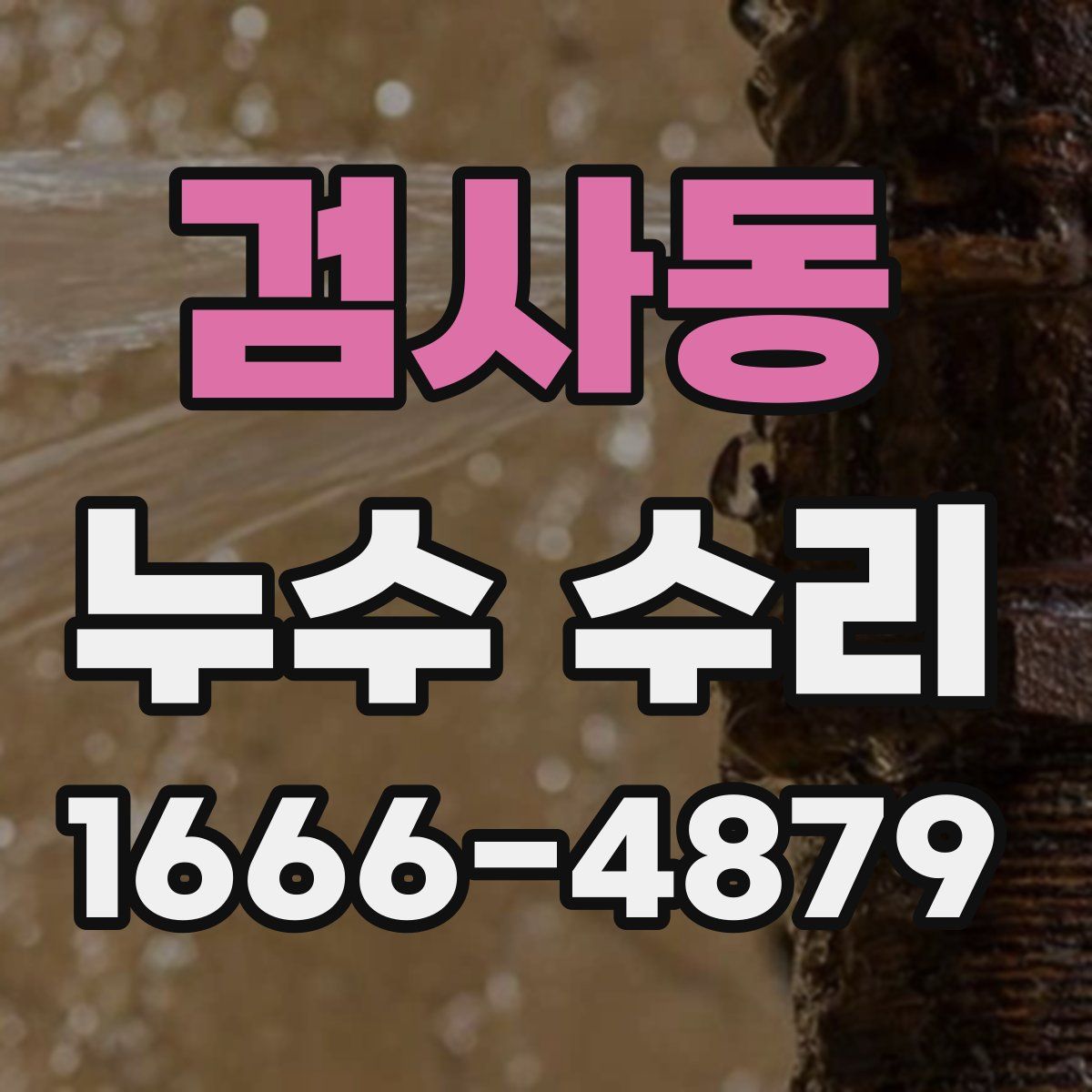검사동 누수 수리