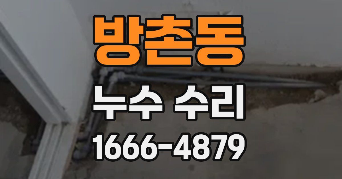 방촌동 누수 수리
