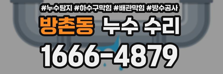 방촌동 누수 수리