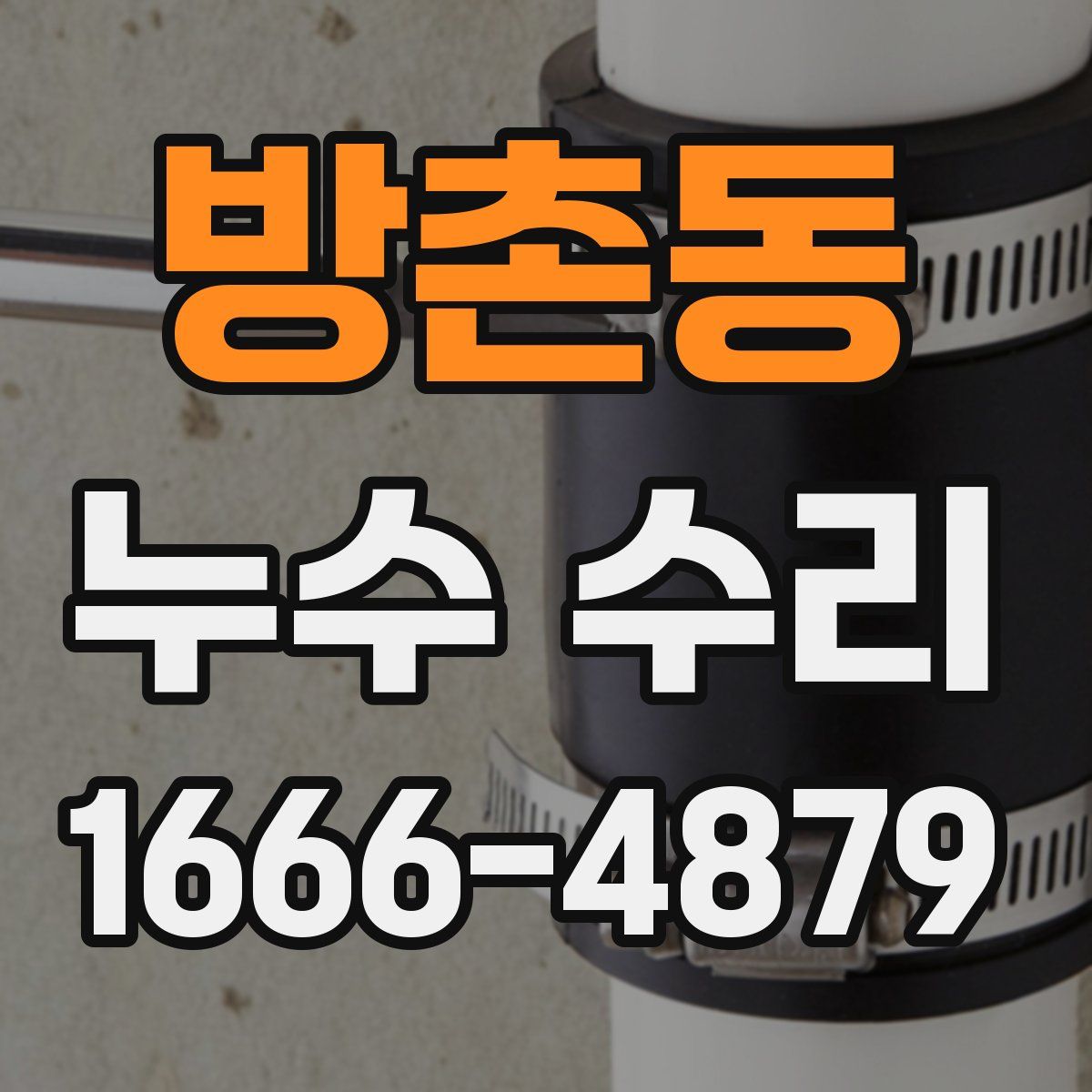방촌동 누수 수리