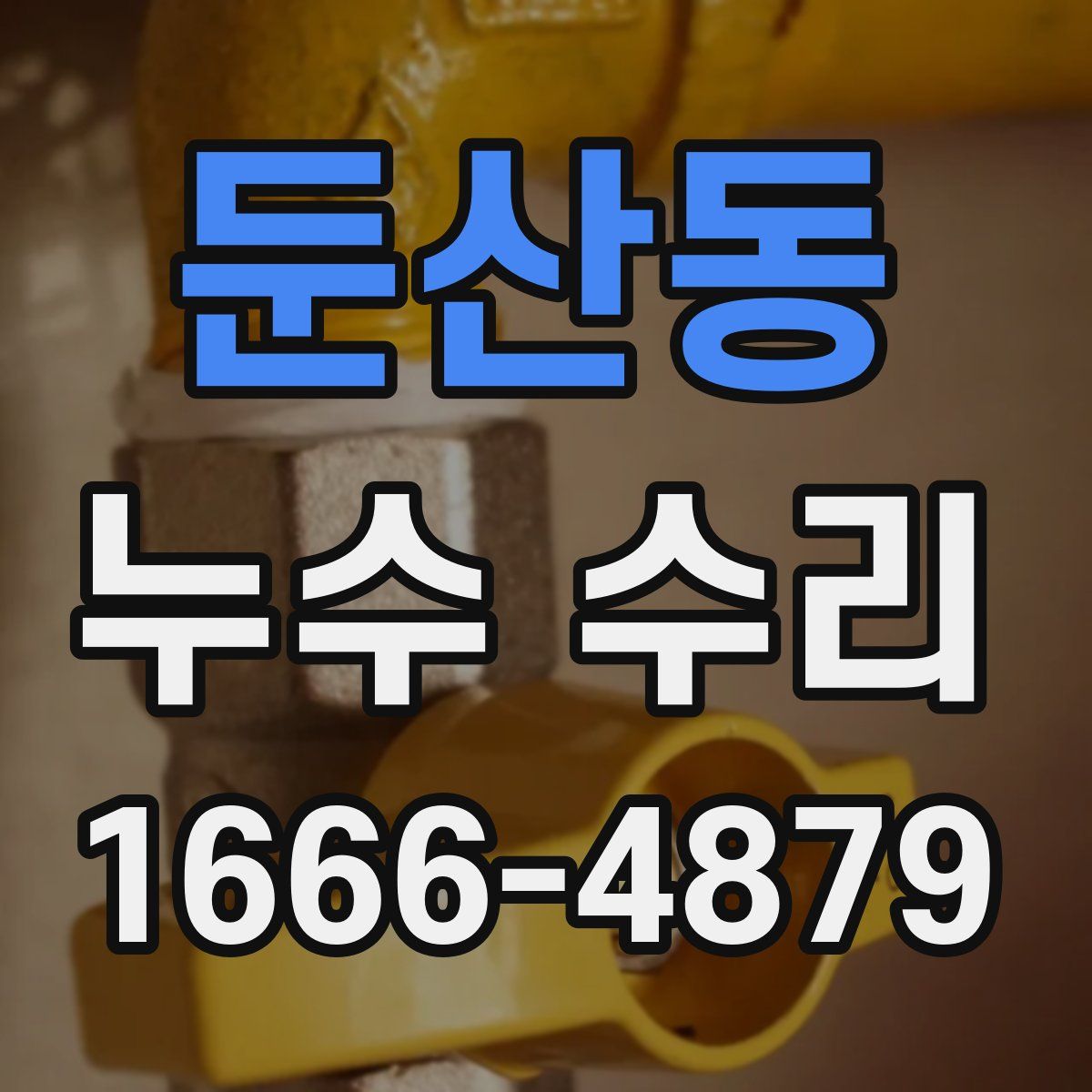 둔산동 누수 수리