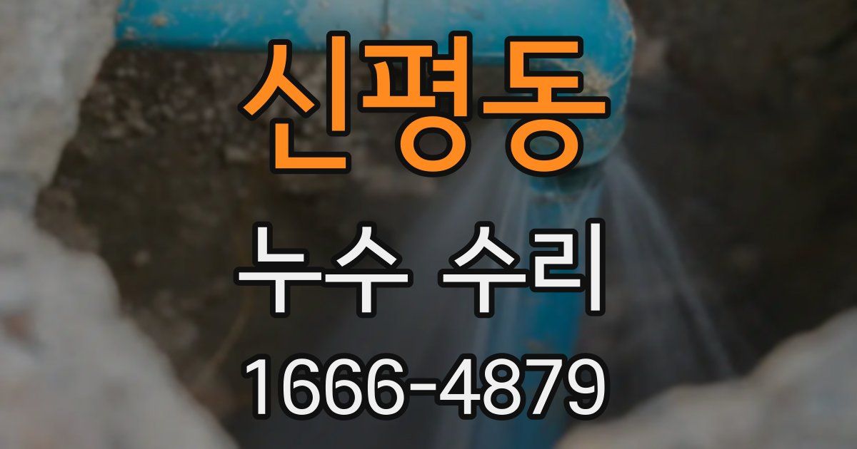 신평동 누수 수리
