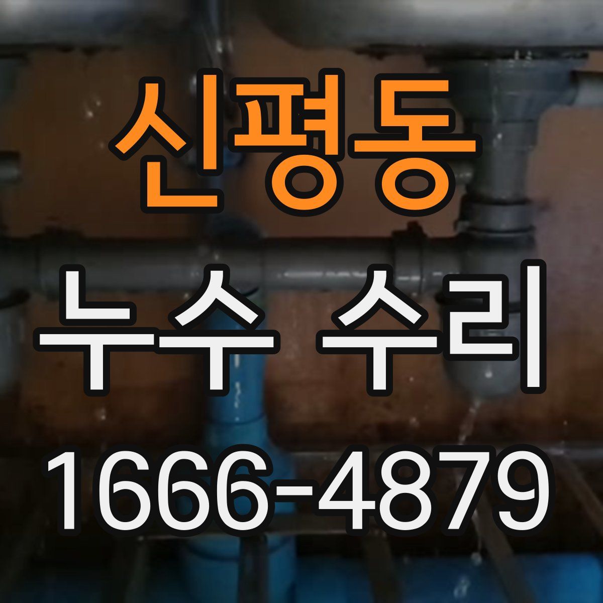 신평동 누수 수리