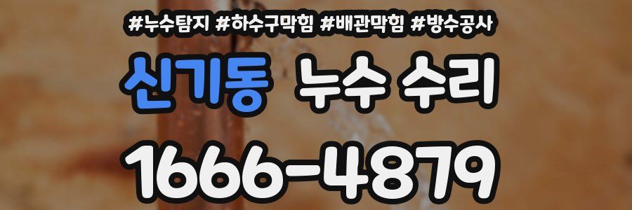 신기동 누수 수리