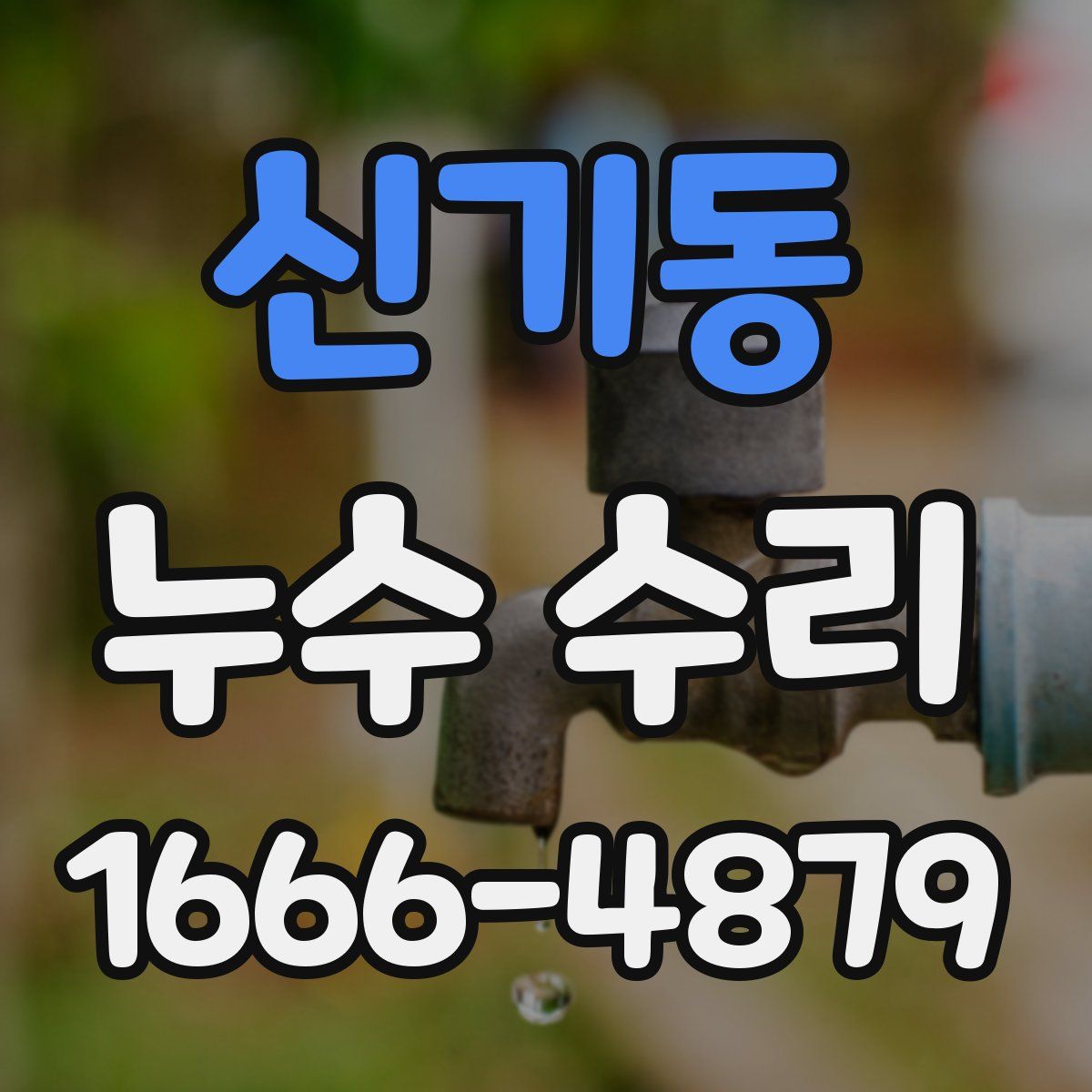 신기동 누수 수리