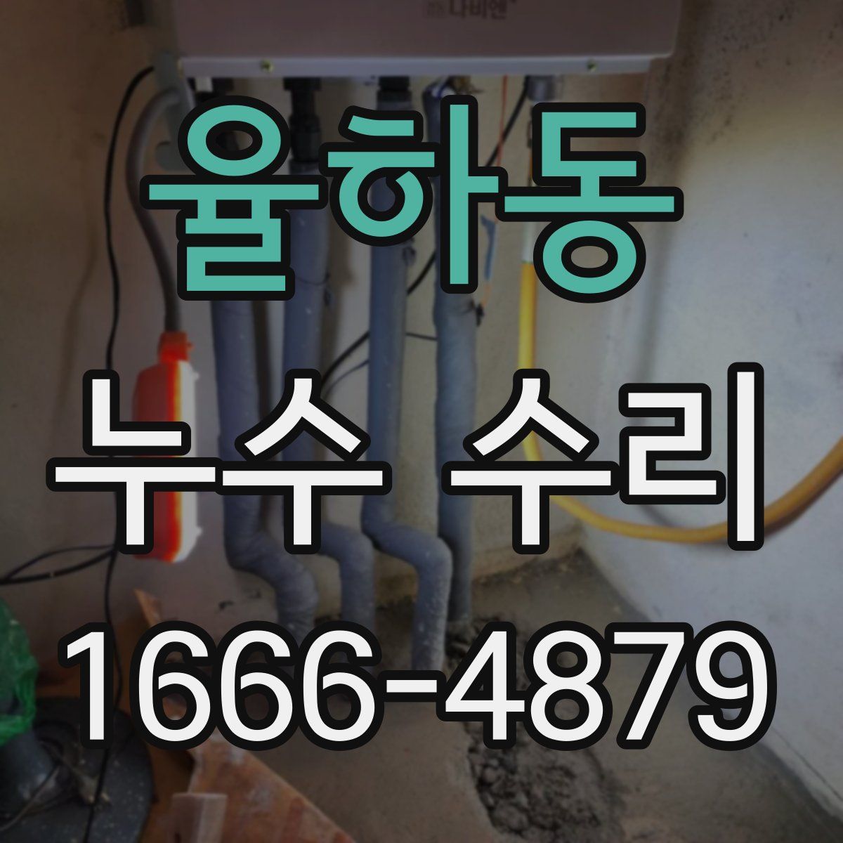 율하동 누수 수리