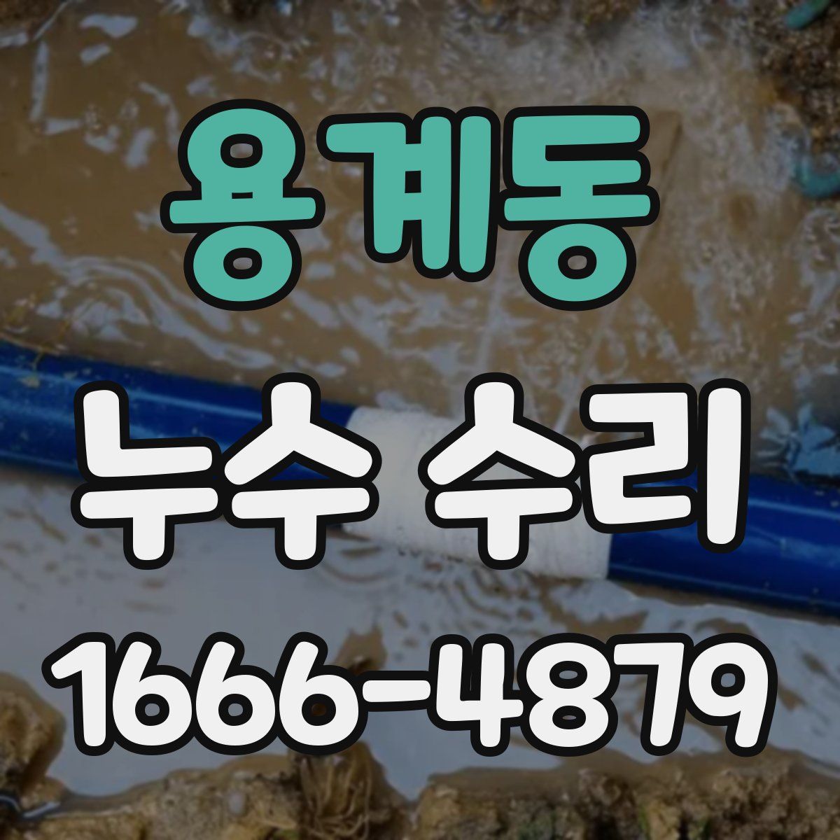용계동 누수 수리