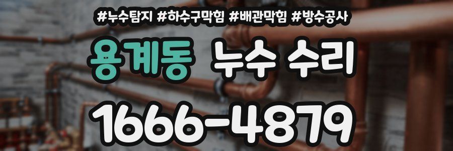 용계동 누수 수리