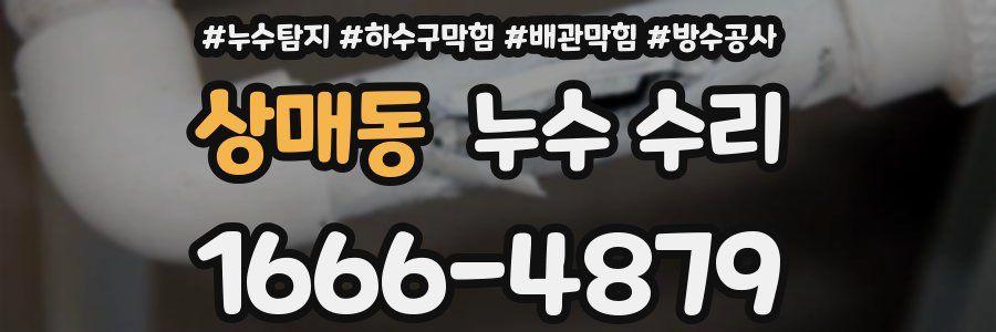 상매동 누수 수리