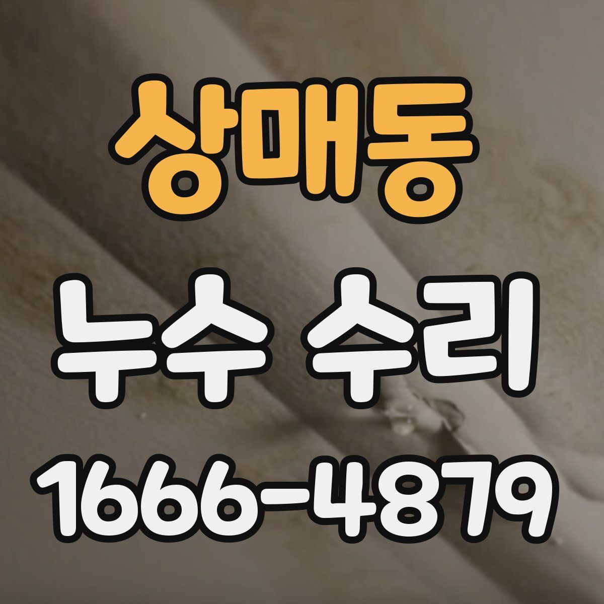상매동 누수 수리
