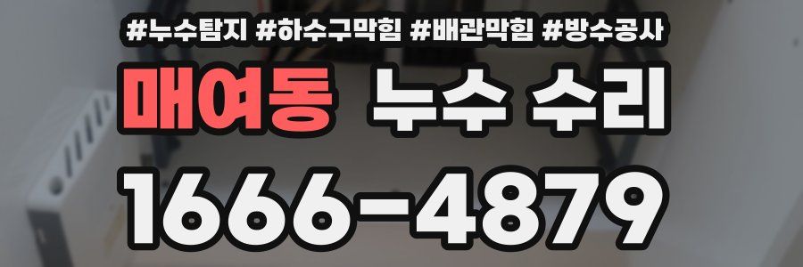 매여동 누수 수리