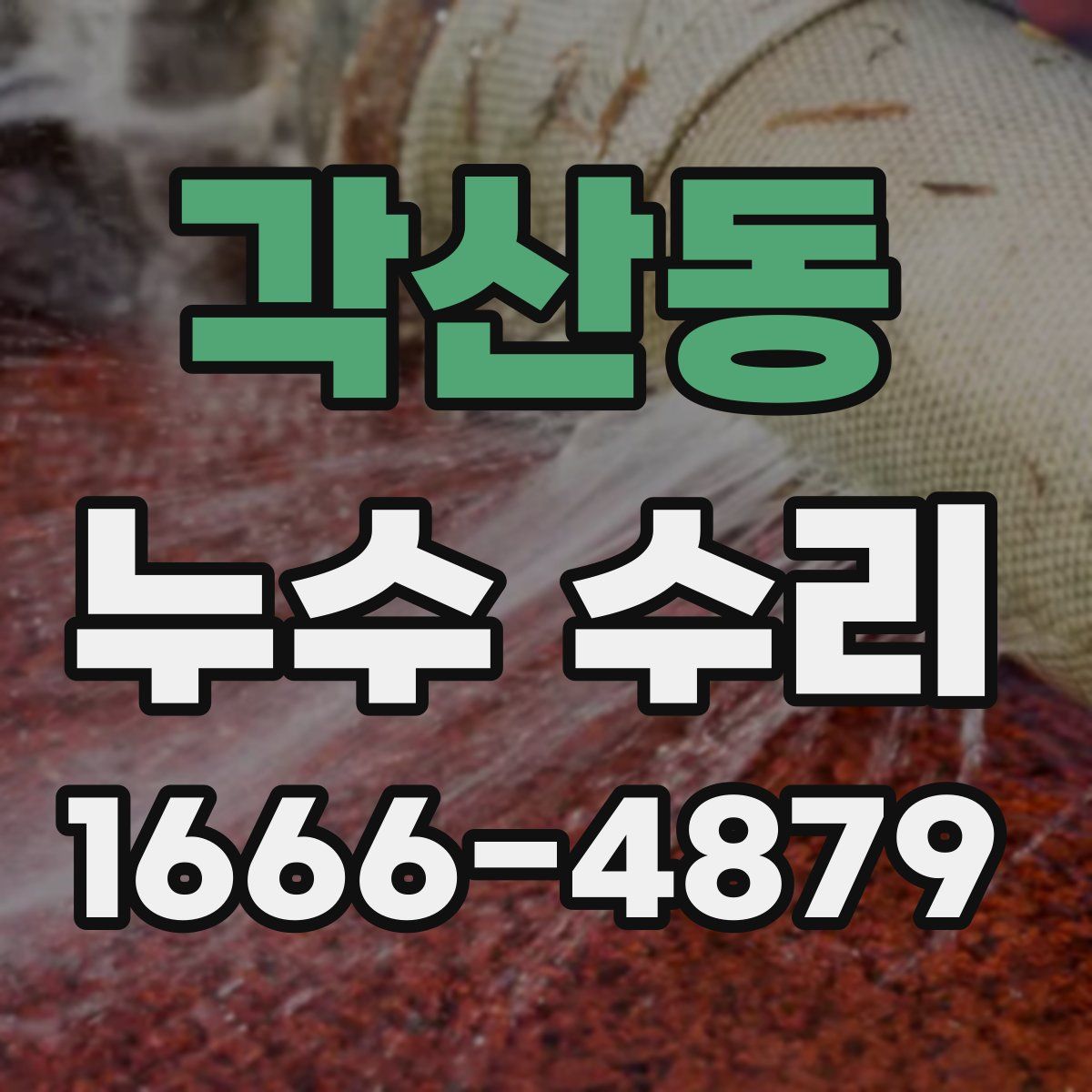 각산동 누수 수리
