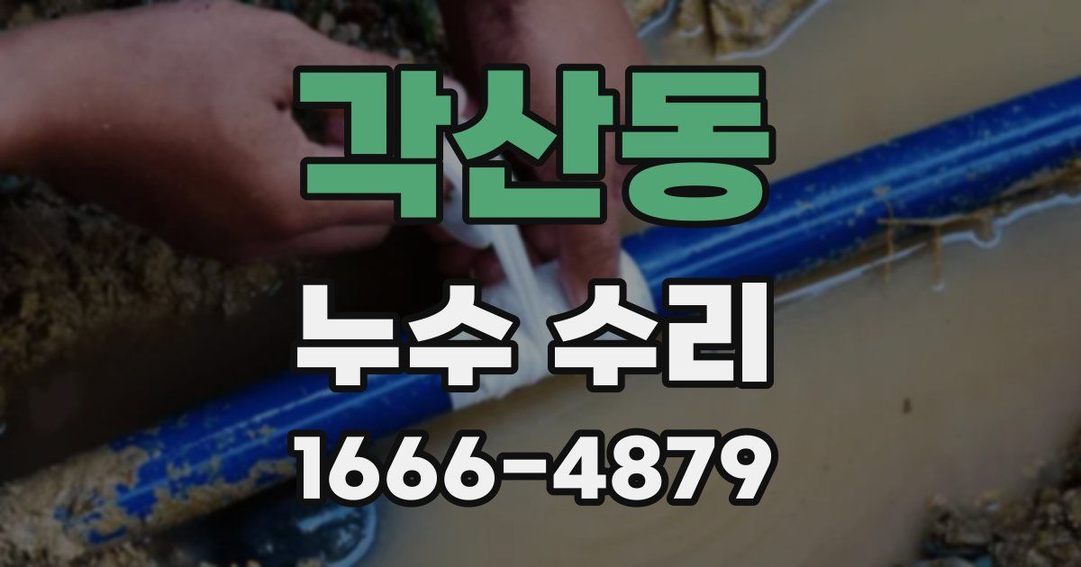 각산동 누수 수리