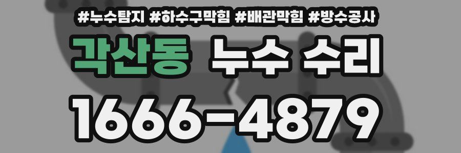 각산동 누수 수리