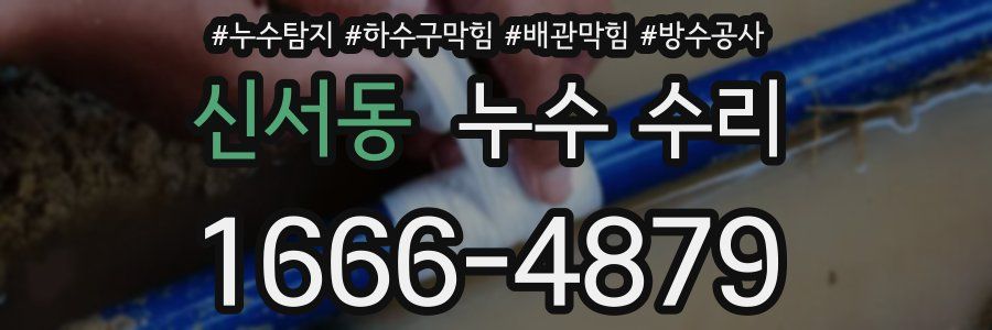 신서동 누수 수리