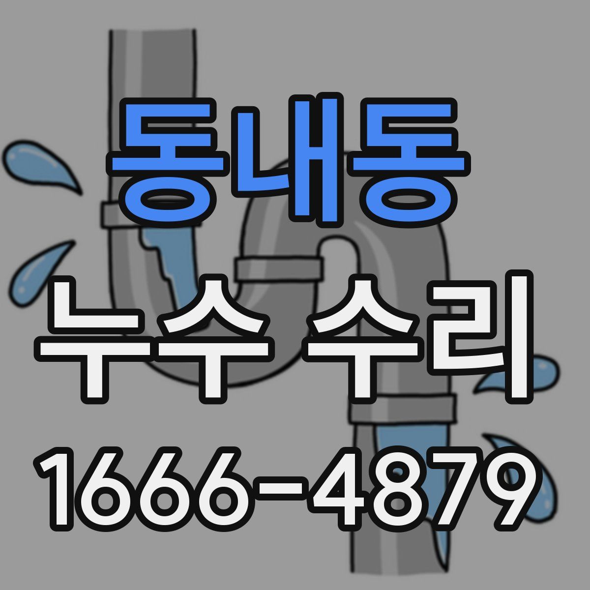 동내동 누수 수리