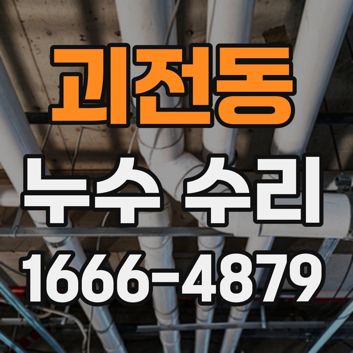 괴전동 누수 수리