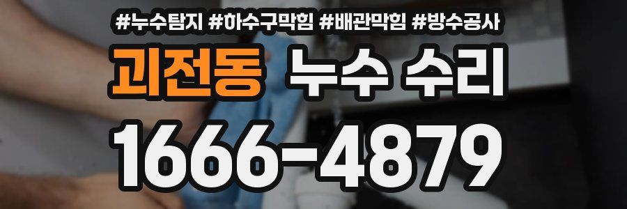 괴전동 누수 수리