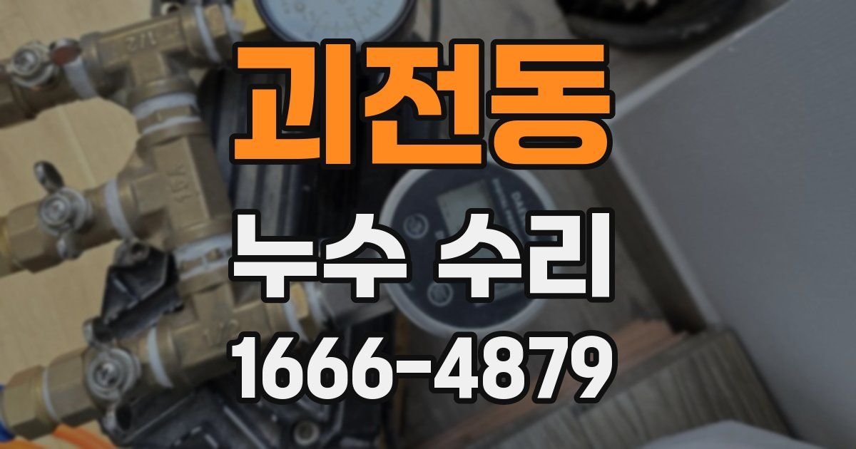 괴전동 누수 수리