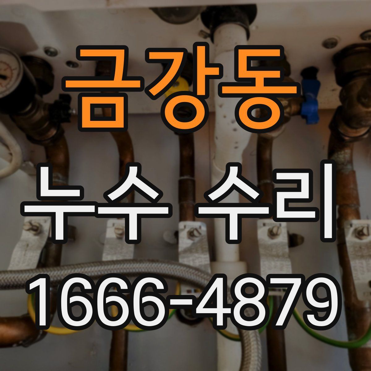 금강동 누수 수리