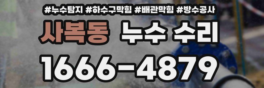 사복동 누수 수리