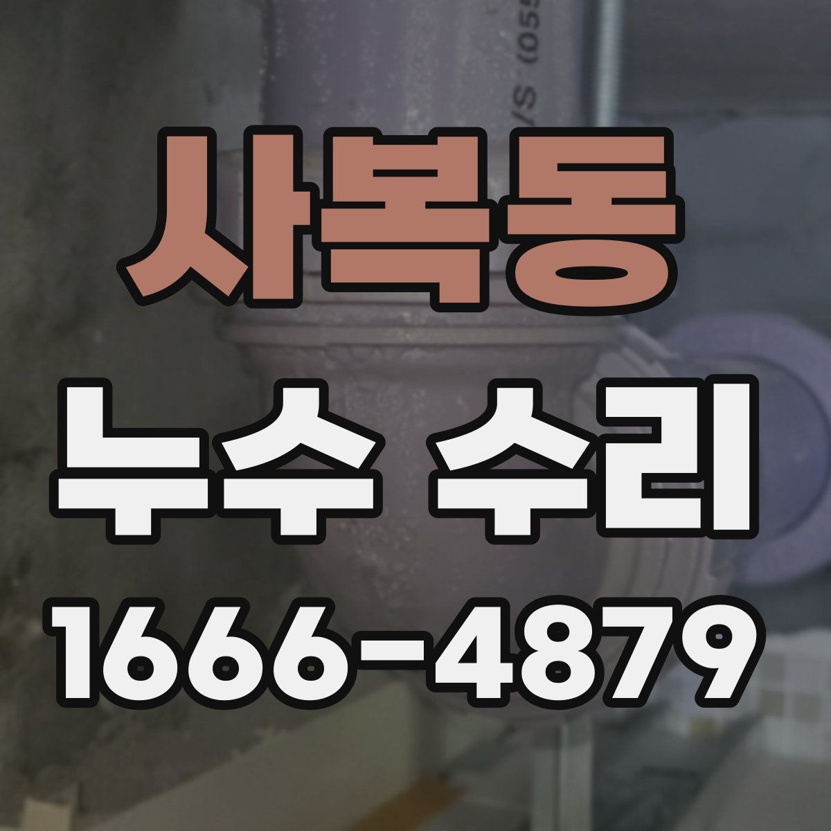 사복동 누수 수리