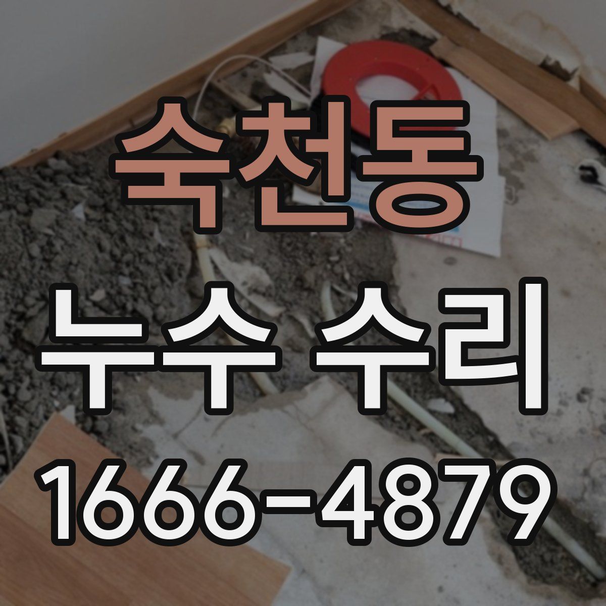 숙천동 누수 수리