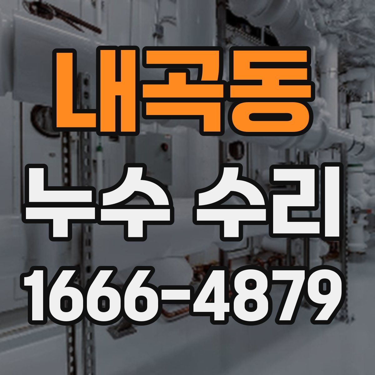 내곡동 누수 수리