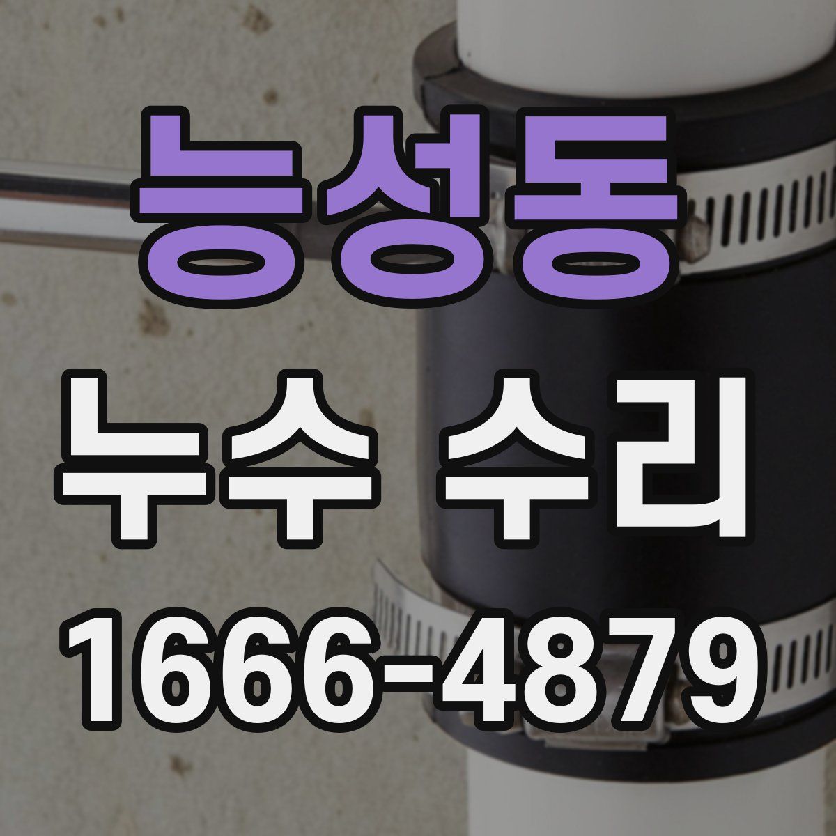 능성동 누수 수리