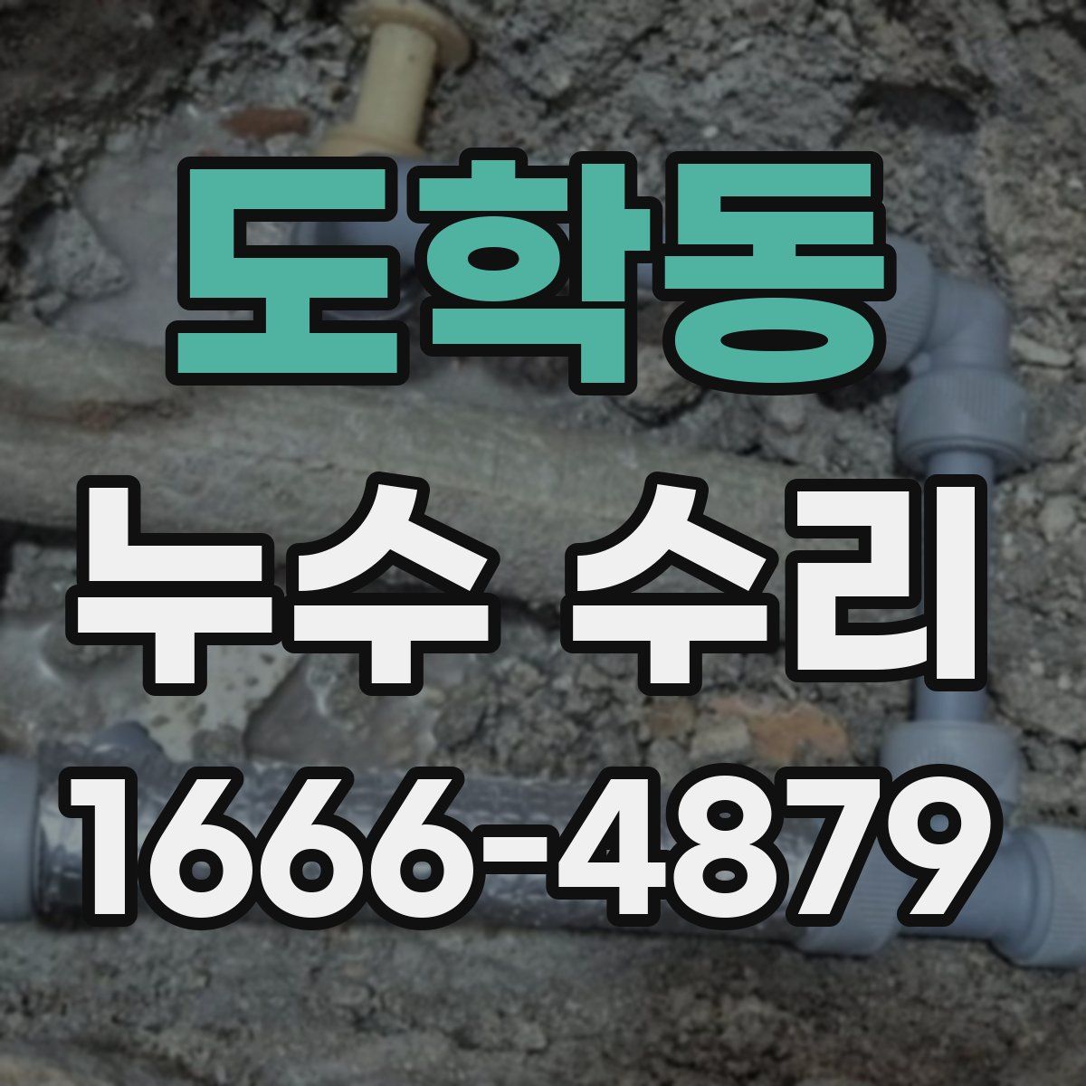 도학동 누수 수리