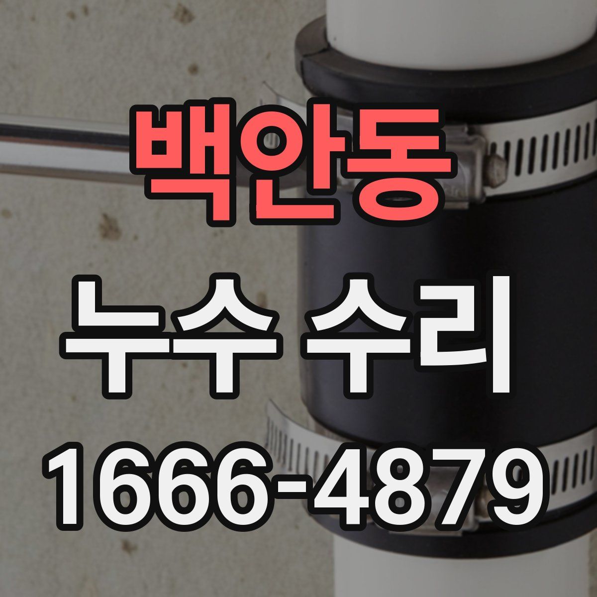 백안동 누수 수리