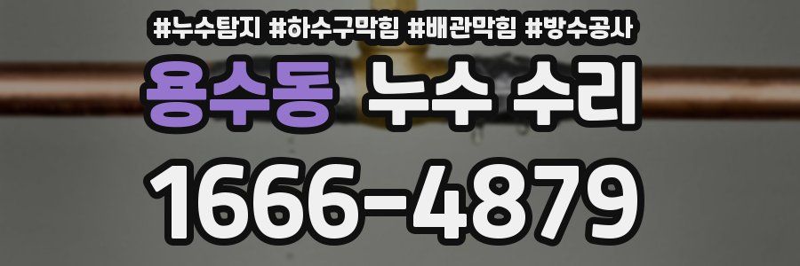 용수동 누수 수리