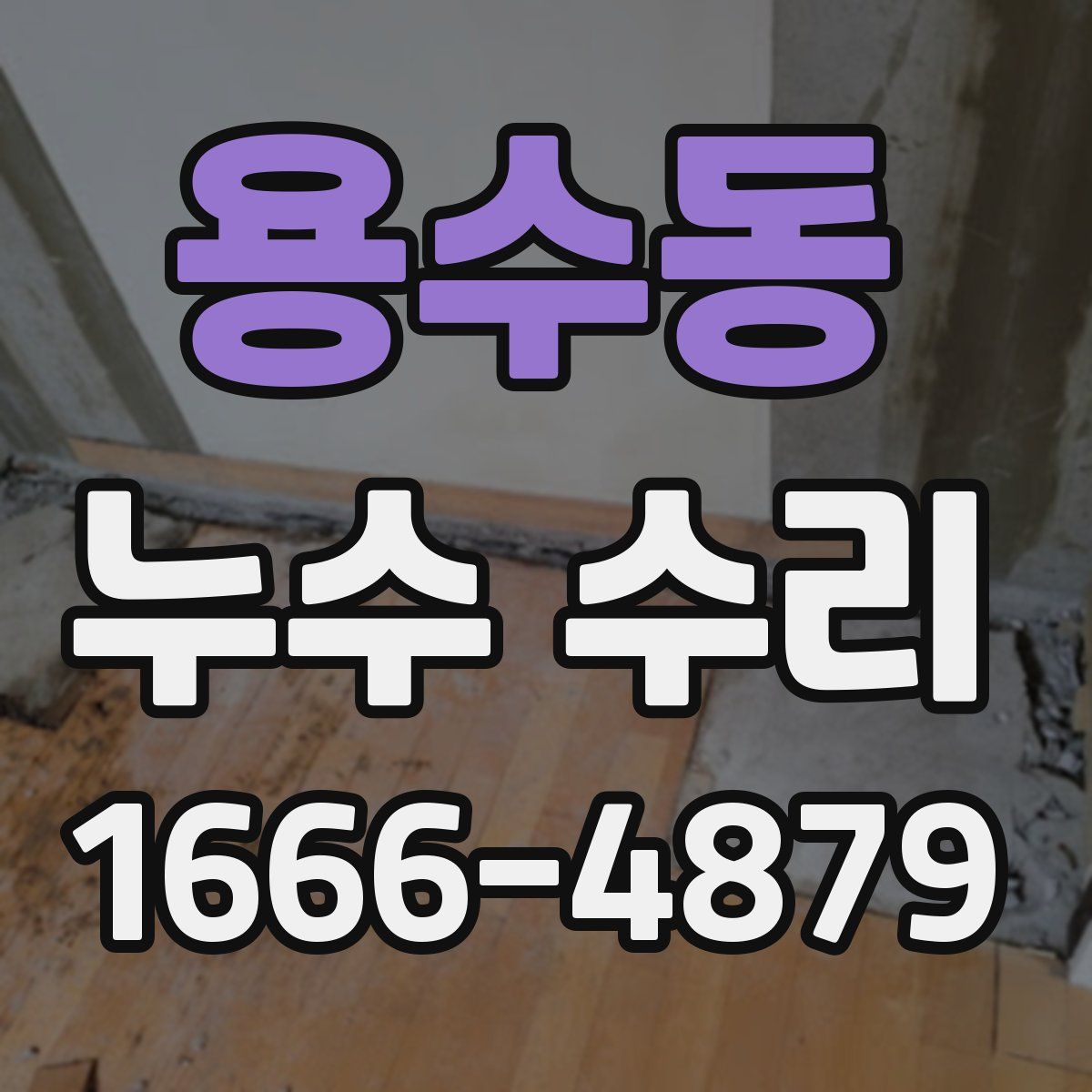 용수동 누수 수리