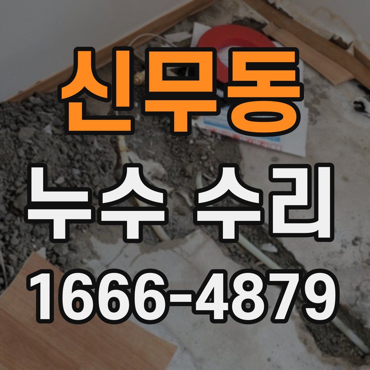 신무동 누수 수리