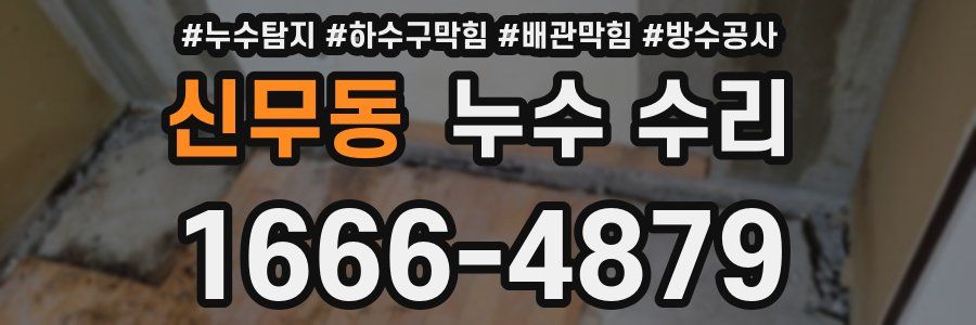 신무동 누수 수리