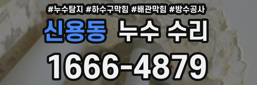 신용동 누수 수리