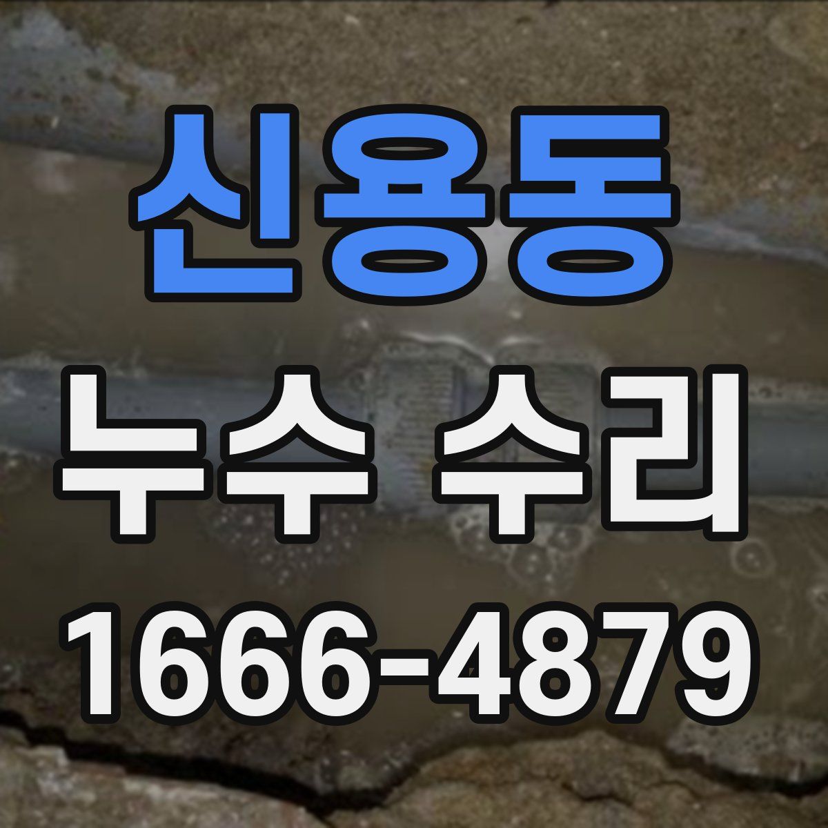 신용동 누수 수리