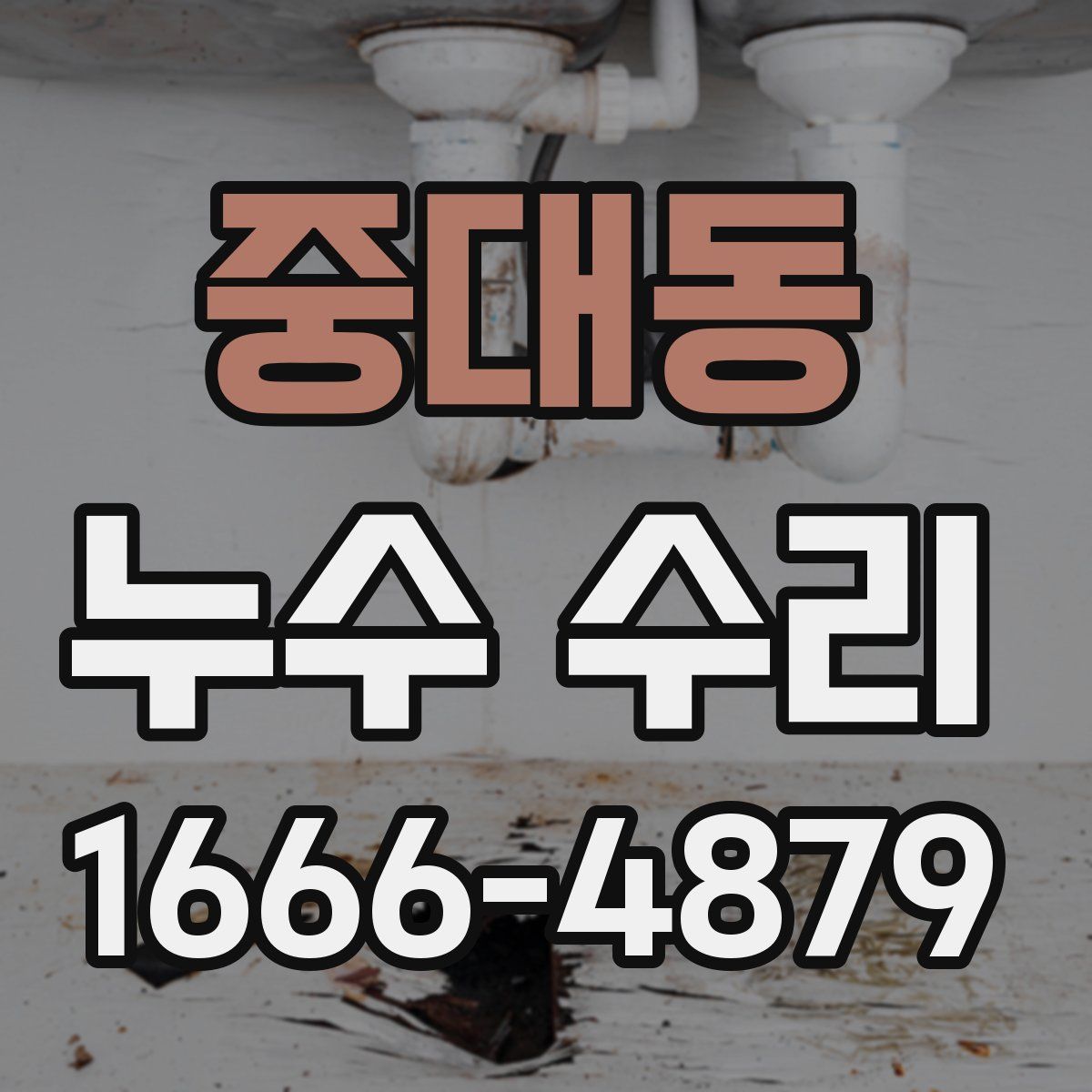 중대동 누수 수리