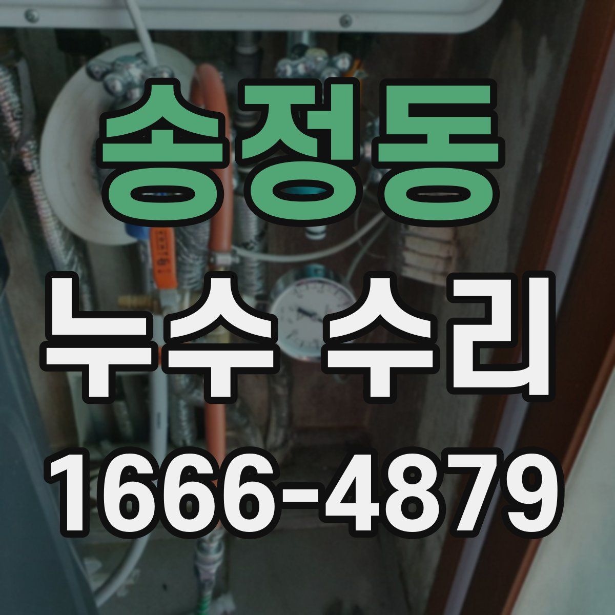 송정동 누수 수리