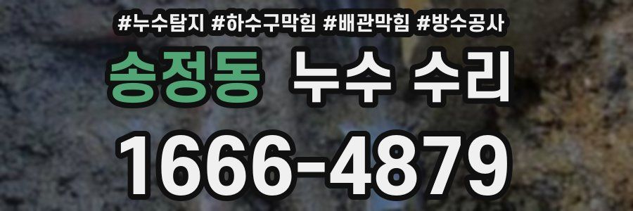 송정동 누수 수리