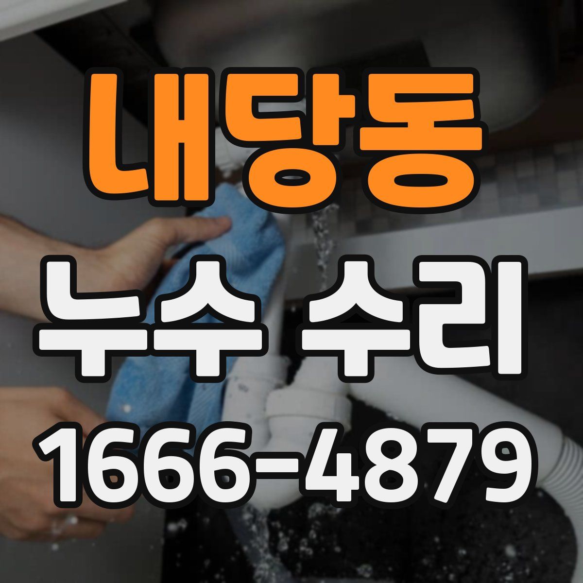 내당동 누수 수리