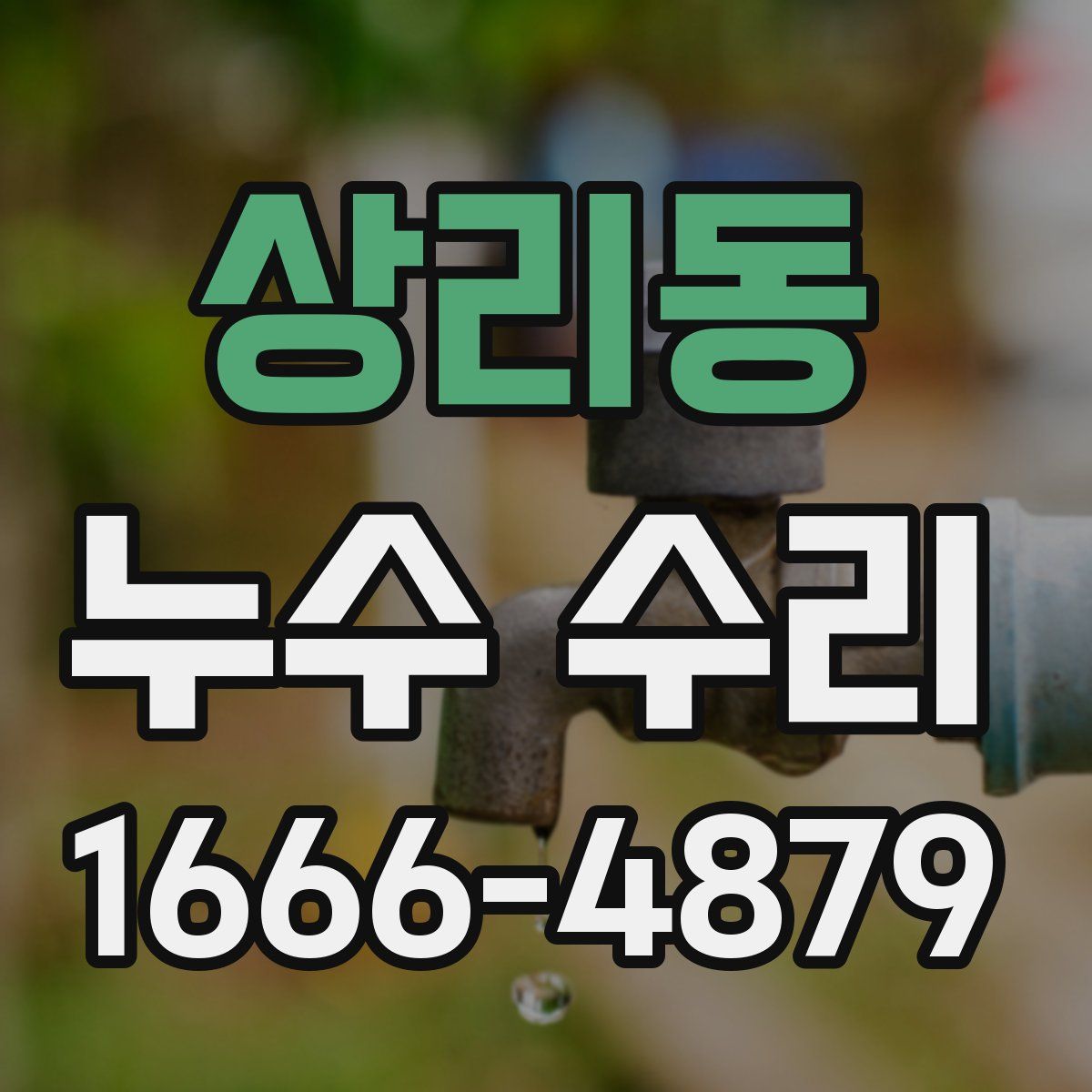 상리동 누수 수리