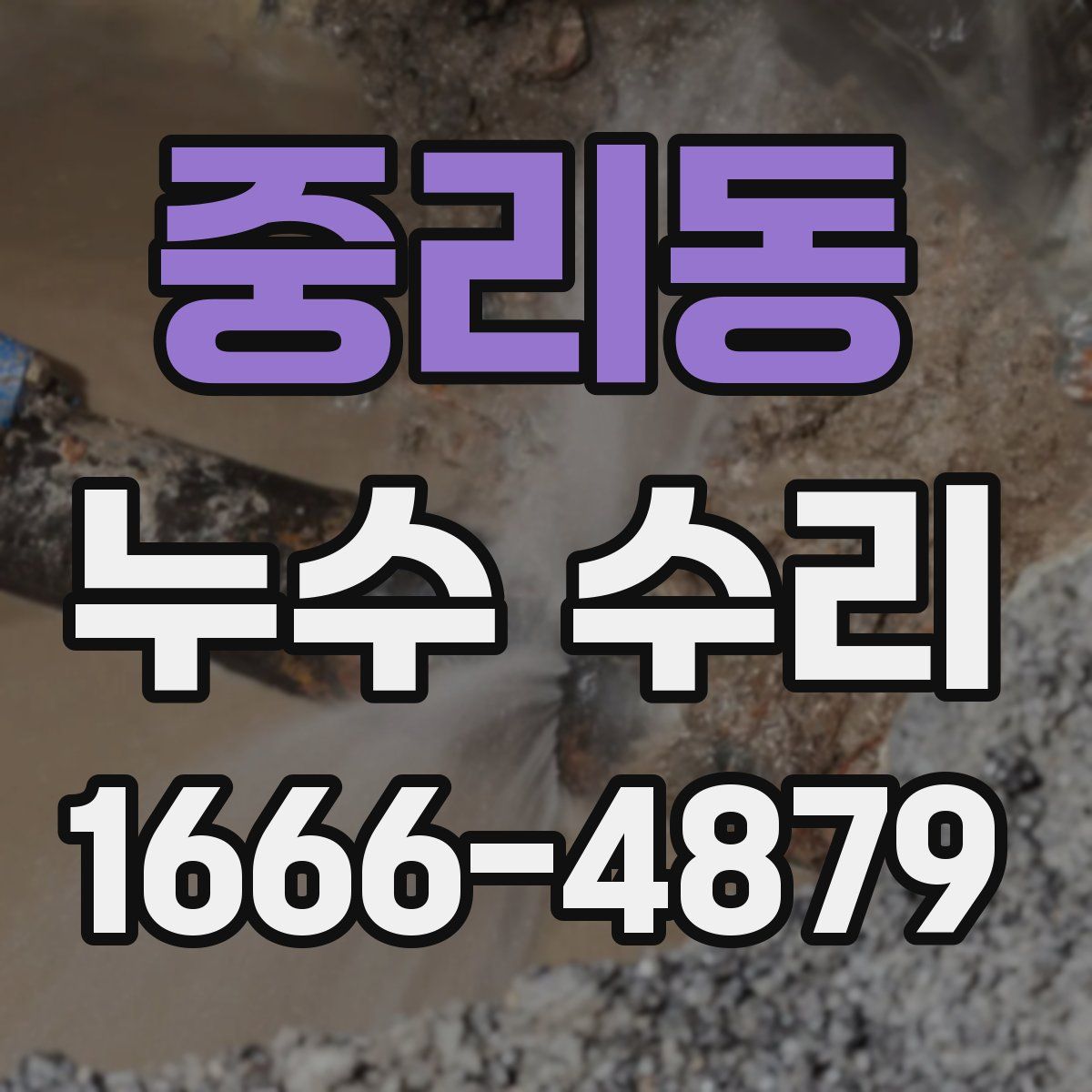 중리동 누수 수리