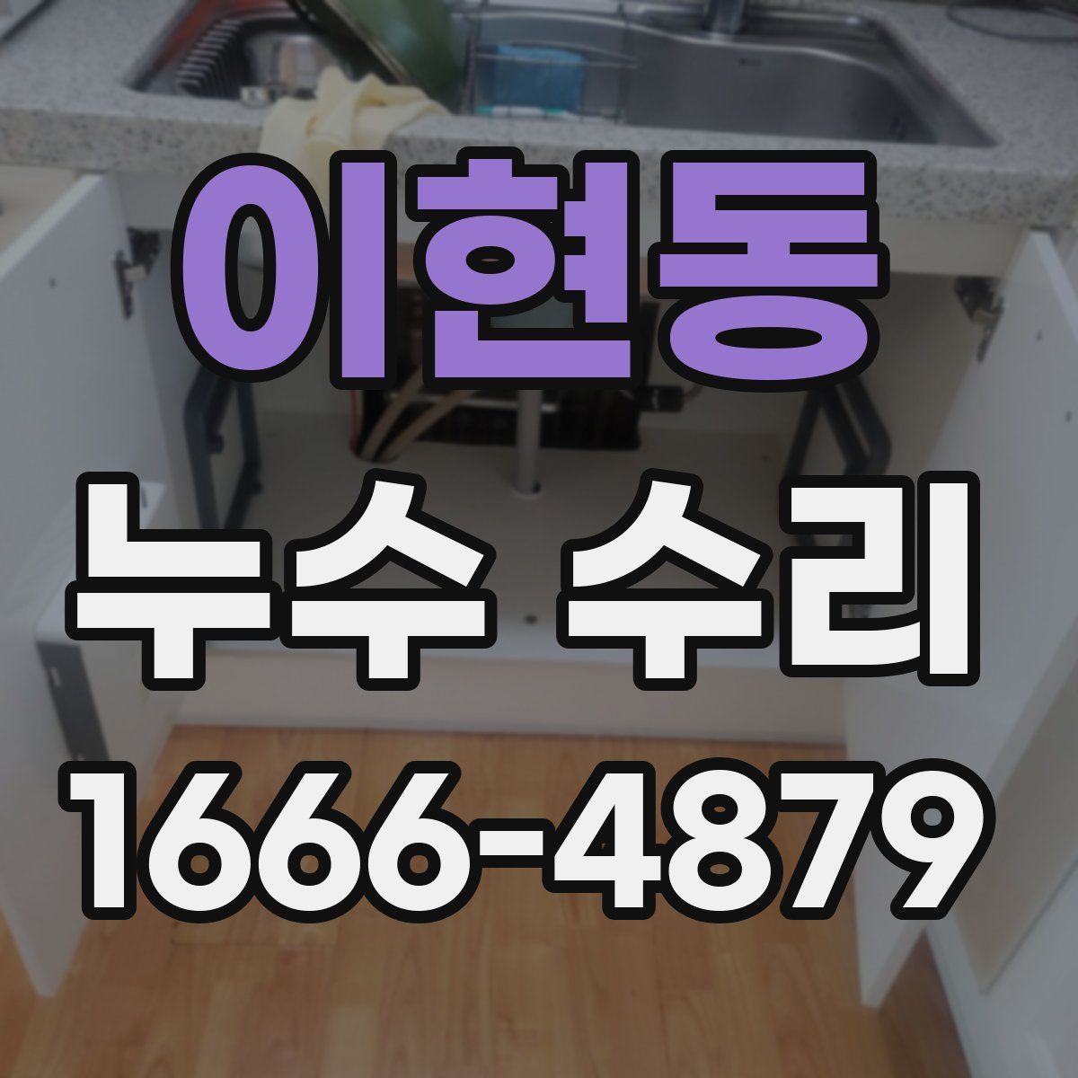 이현동 누수 수리