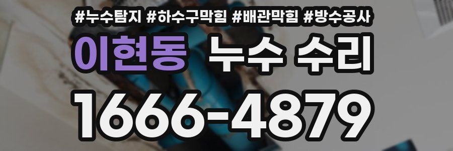 이현동 누수 수리