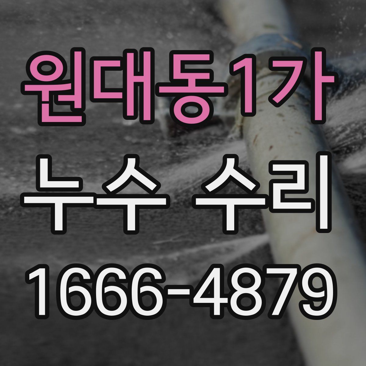 원대동1가 누수 수리
