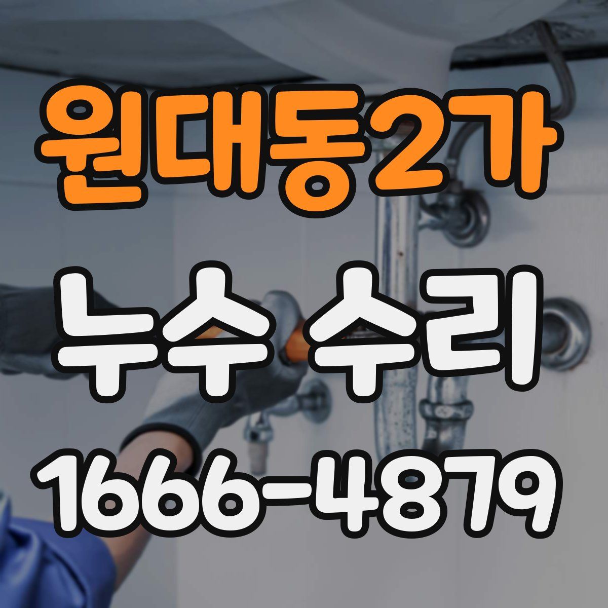 원대동2가 누수 수리