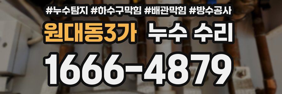 원대동3가 누수 수리