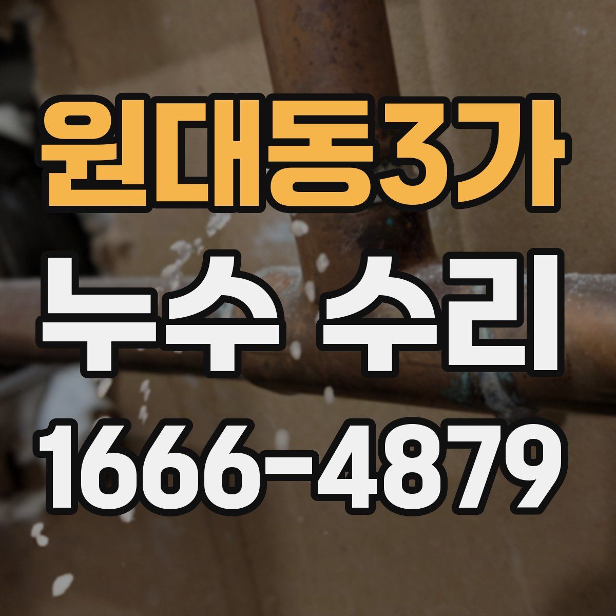 원대동3가 누수 수리