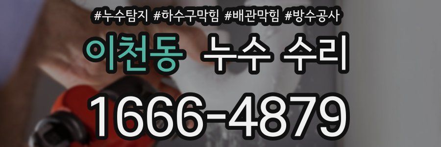 이천동 누수 수리